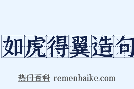 如虎得翼造句是什么意思的图片